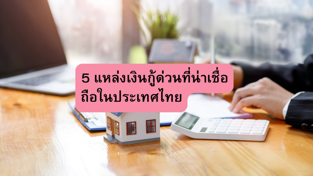 5 แหล่งเงินกู้ด่วนที่น่าเชื่อถือในประเทศไทย