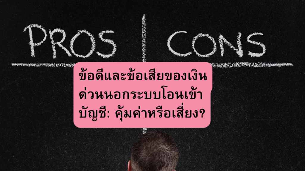 ข้อดีและข้อเสียของเงินด่วนนอกระบบโอนเข้าบัญชี: คุ้มค่าหรือเสี่ยง?