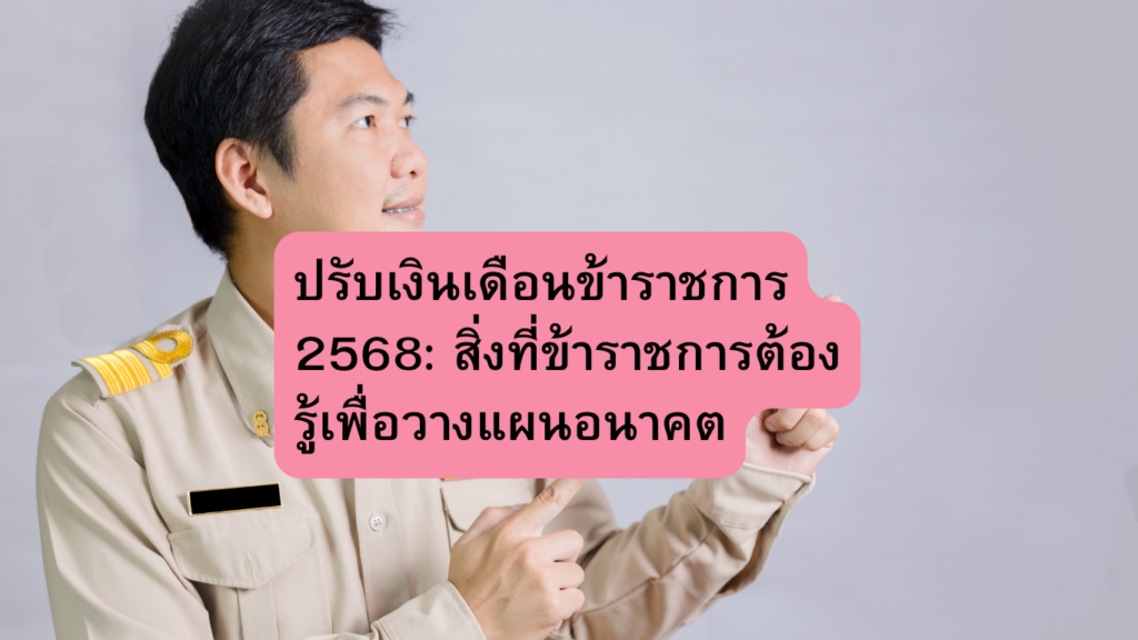 ปรับเงินเดือนข้าราชการ 2568: สิ่งที่ข้าราชการต้องรู้เพื่อวางแผนอนาคต