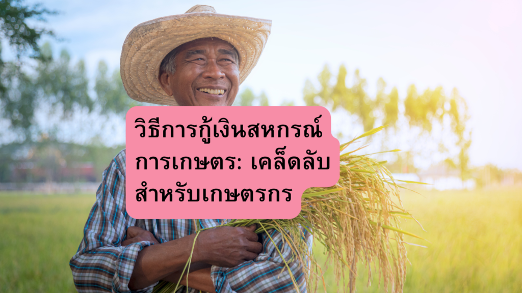 วิธีการกู้เงินสหกรณ์การเกษตร: เคล็ดลับสำหรับเกษตรกร