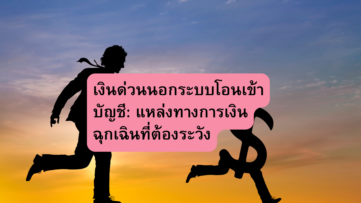 เงินด่วนนอกระบบโอนเข้าบัญชี: แหล่งทางการเงินฉุกเฉินที่ต้องระวัง